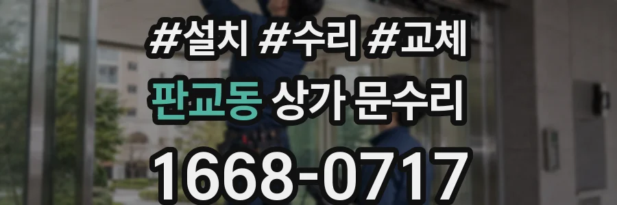 판교동 상가 문수리