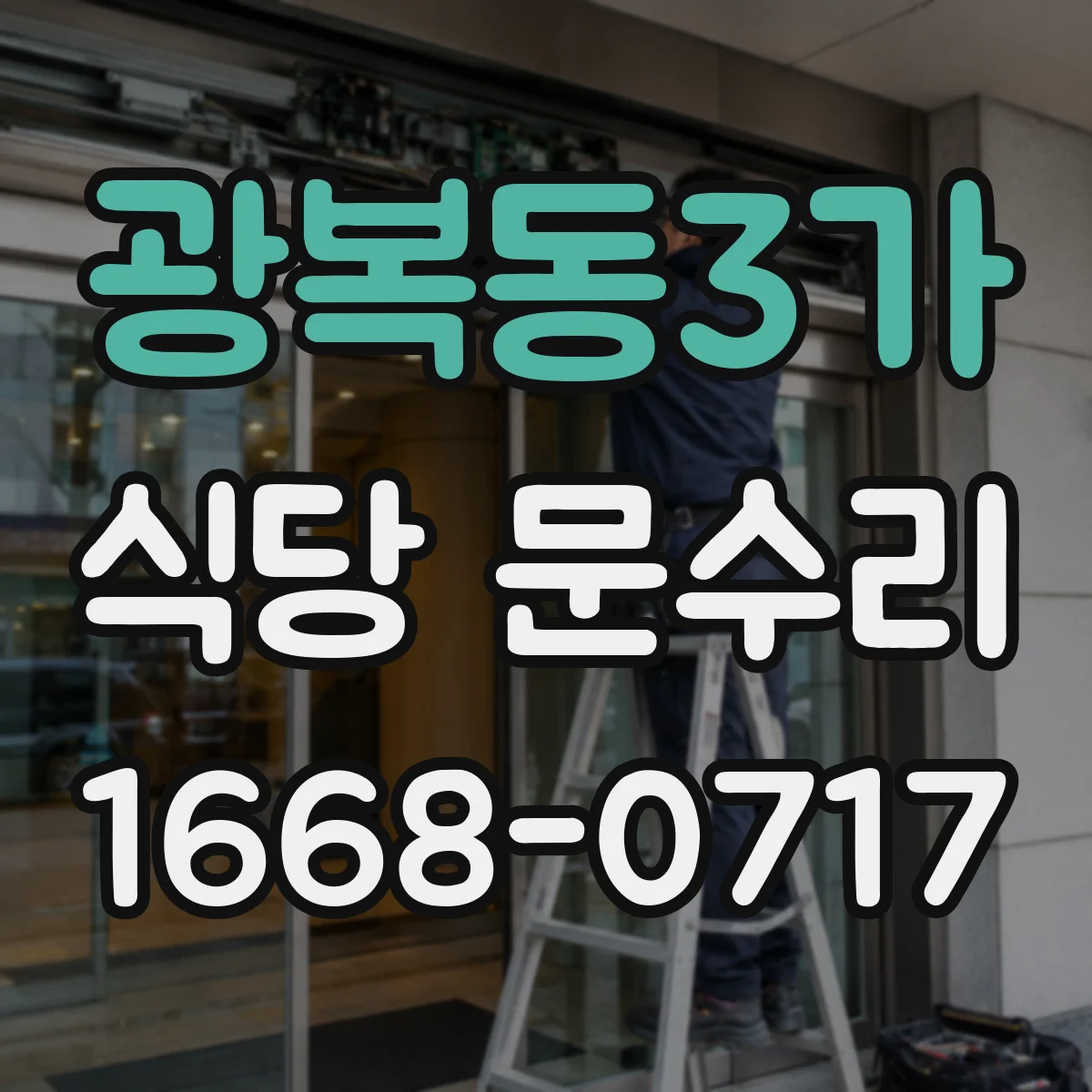 광복동3가 식당 문수리