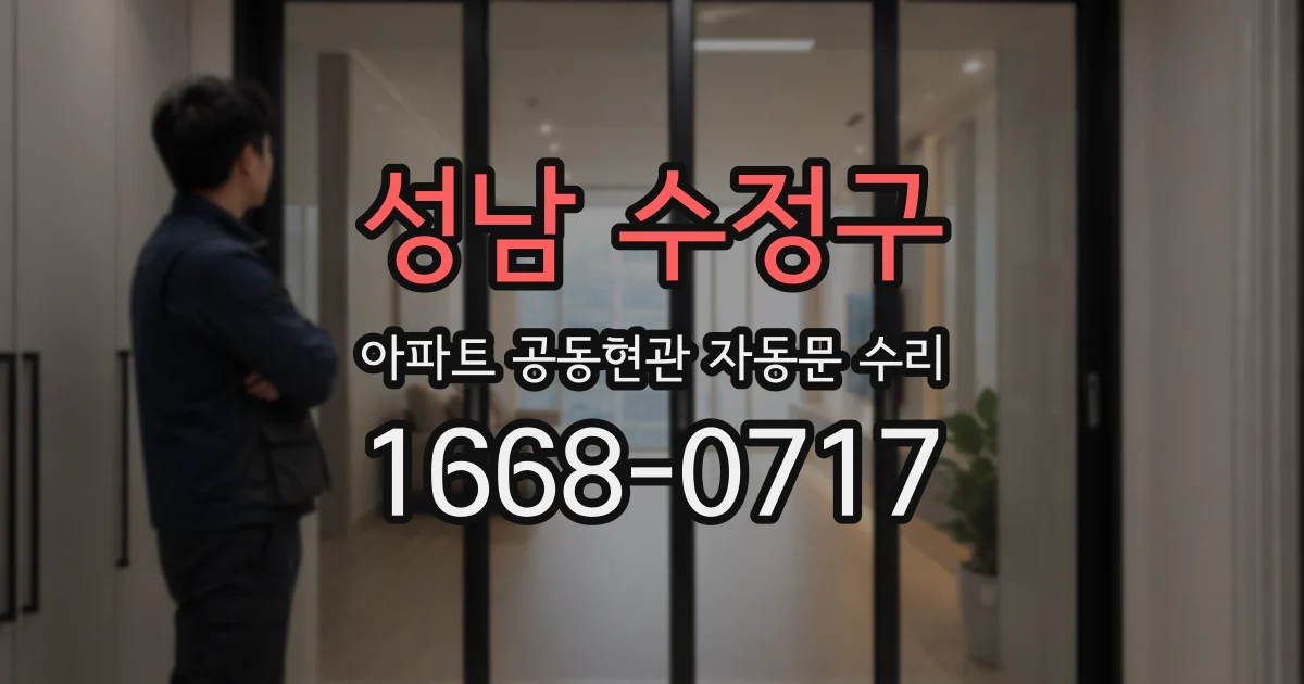 성남 수정구 아파트 공동현관 자동문 수리