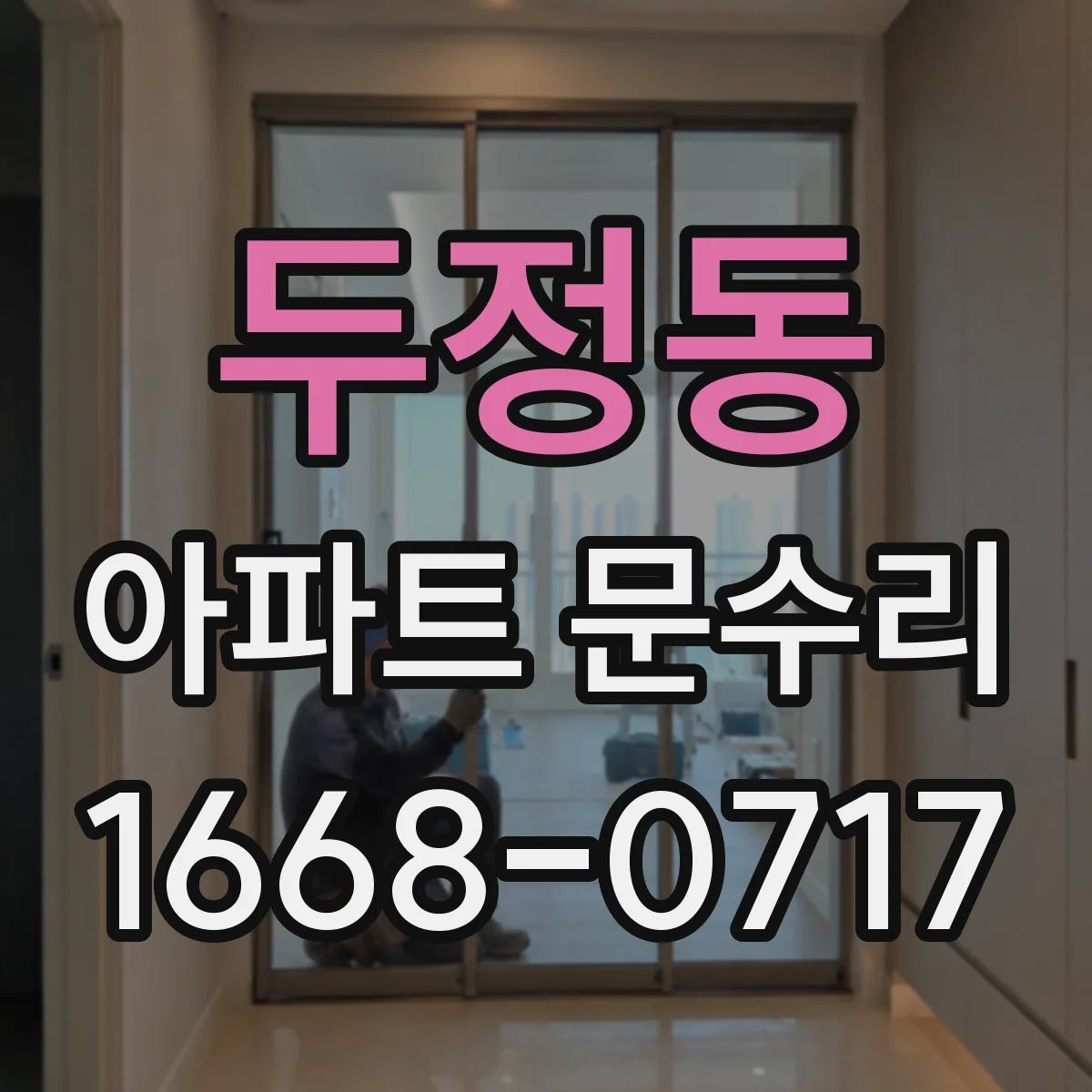 두정동 아파트 문수리
