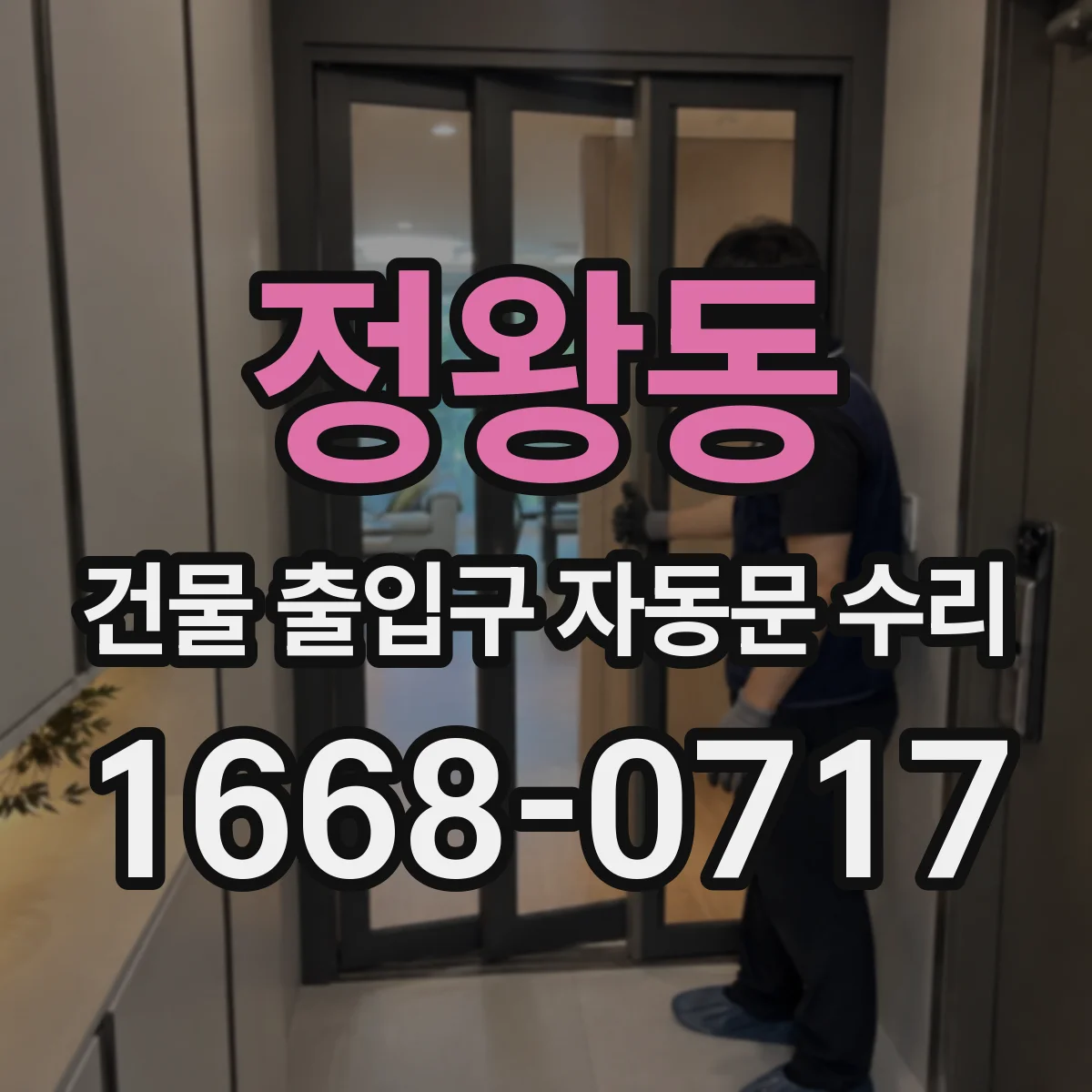 정왕동 건물 출입구 자동문 수리 스윙도어 레일·도어트랙 점검으로 원인 찾기