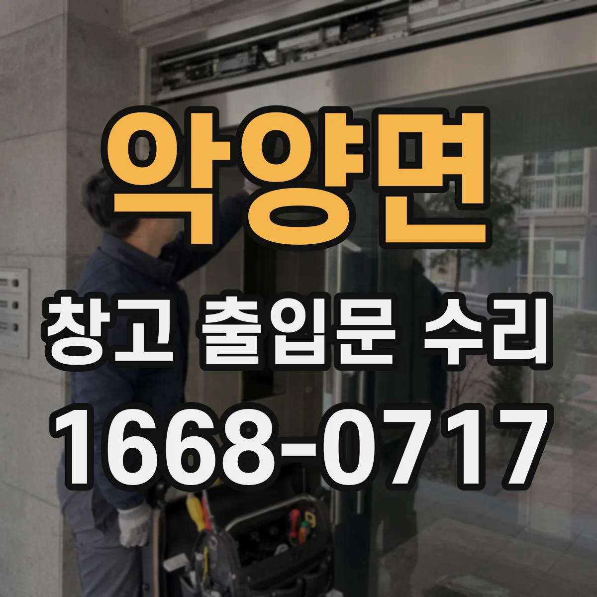 악양면 창고 출입문 수리
