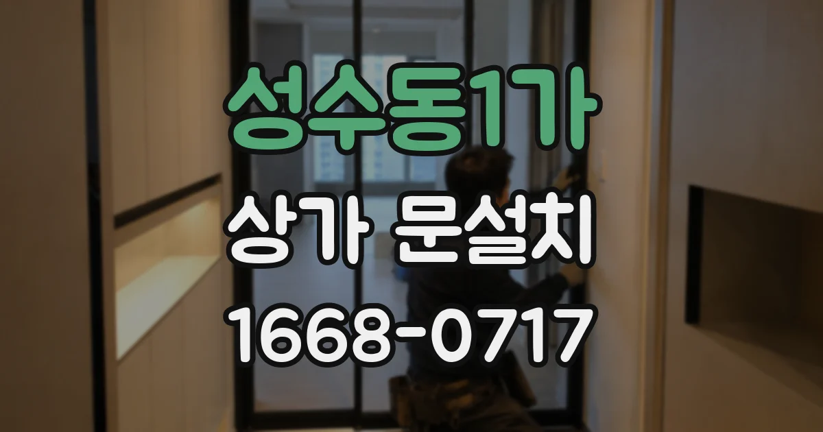 성수동1가 상가 문설치