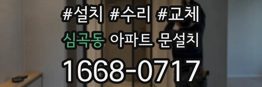 심곡동 아파트 문설치