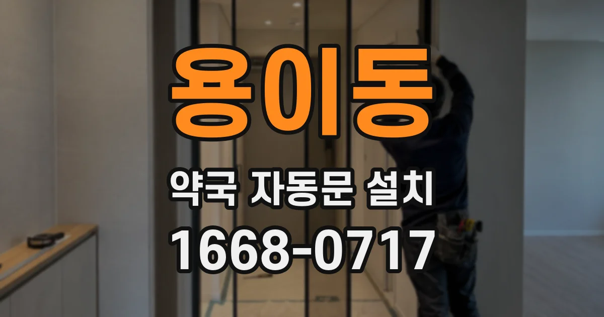 용이동 약국 자동문 설치
