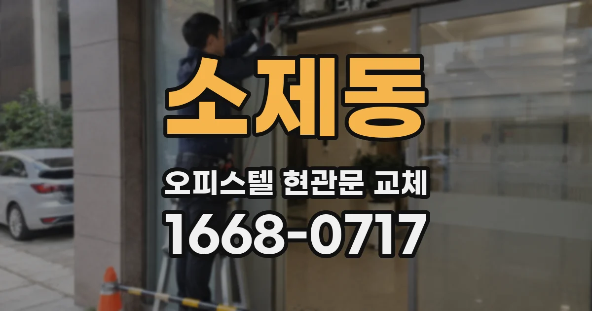 소제동 오피스텔 현관문 교체