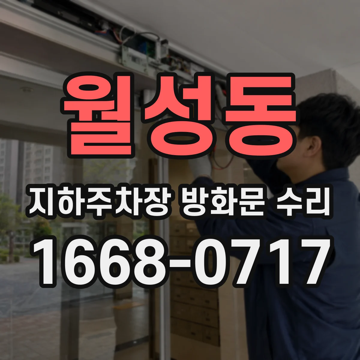 월성동 지하주차장 방화문 수리