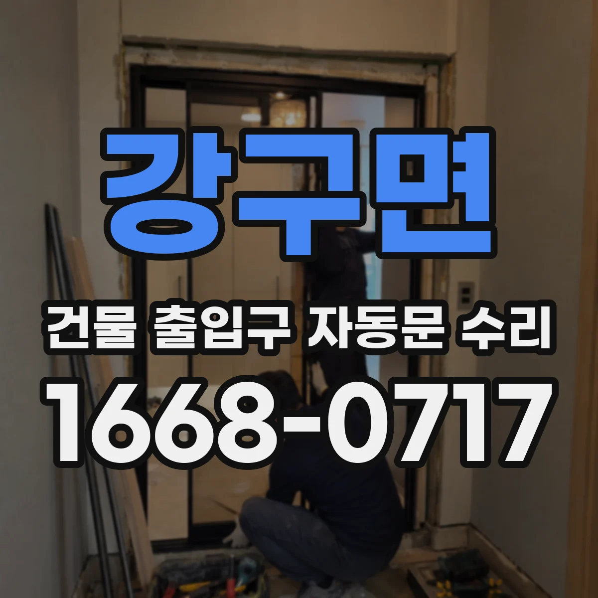 강구면 건물 출입구 자동문 수리