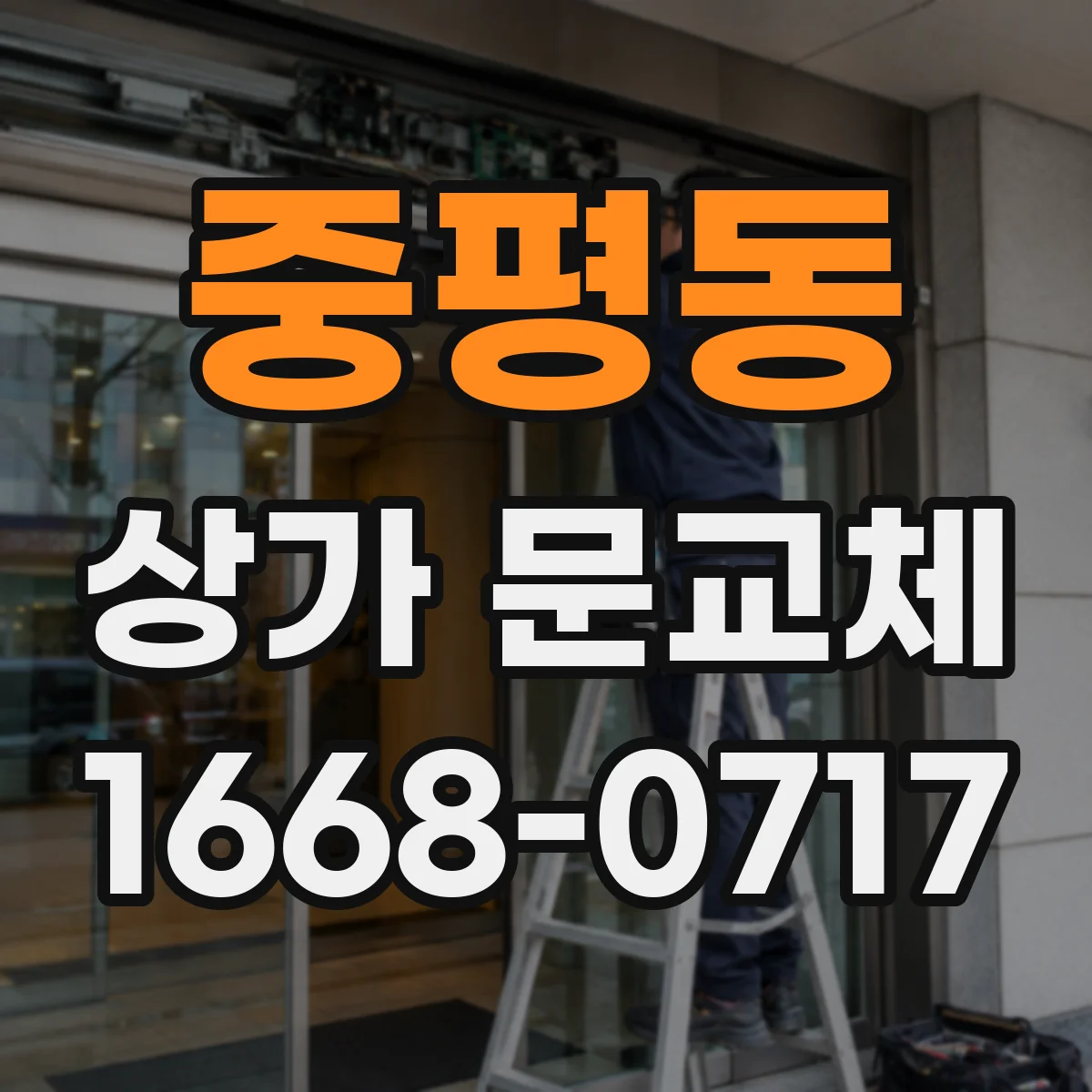중평동 상가 문교체