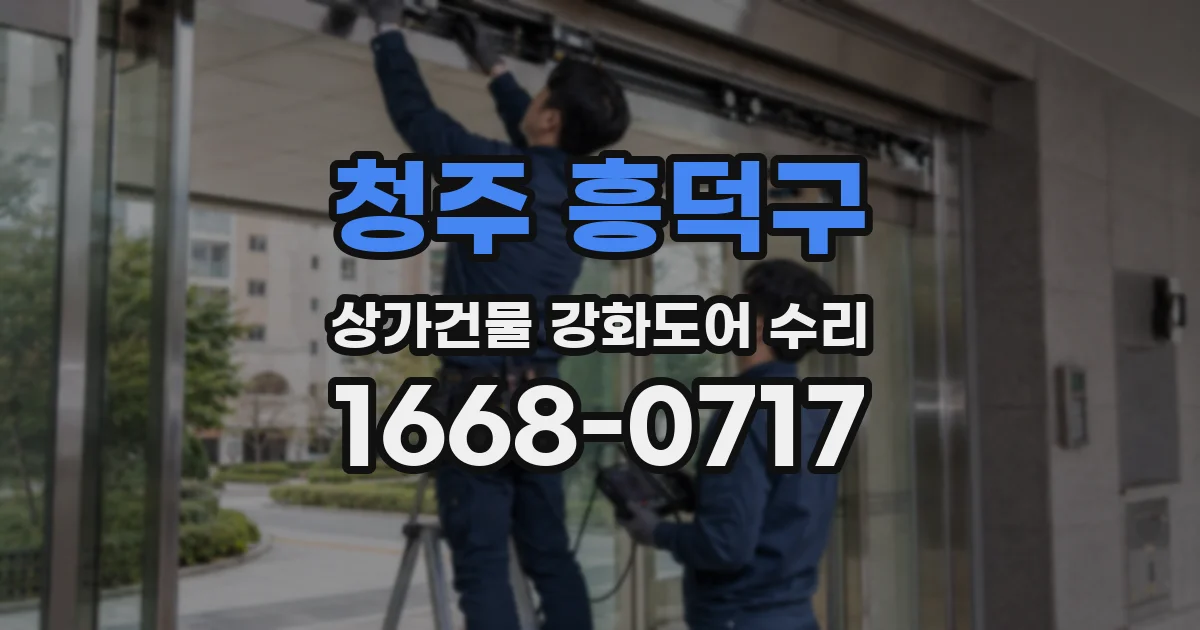 청주 흥덕구 상가건물 강화도어 수리