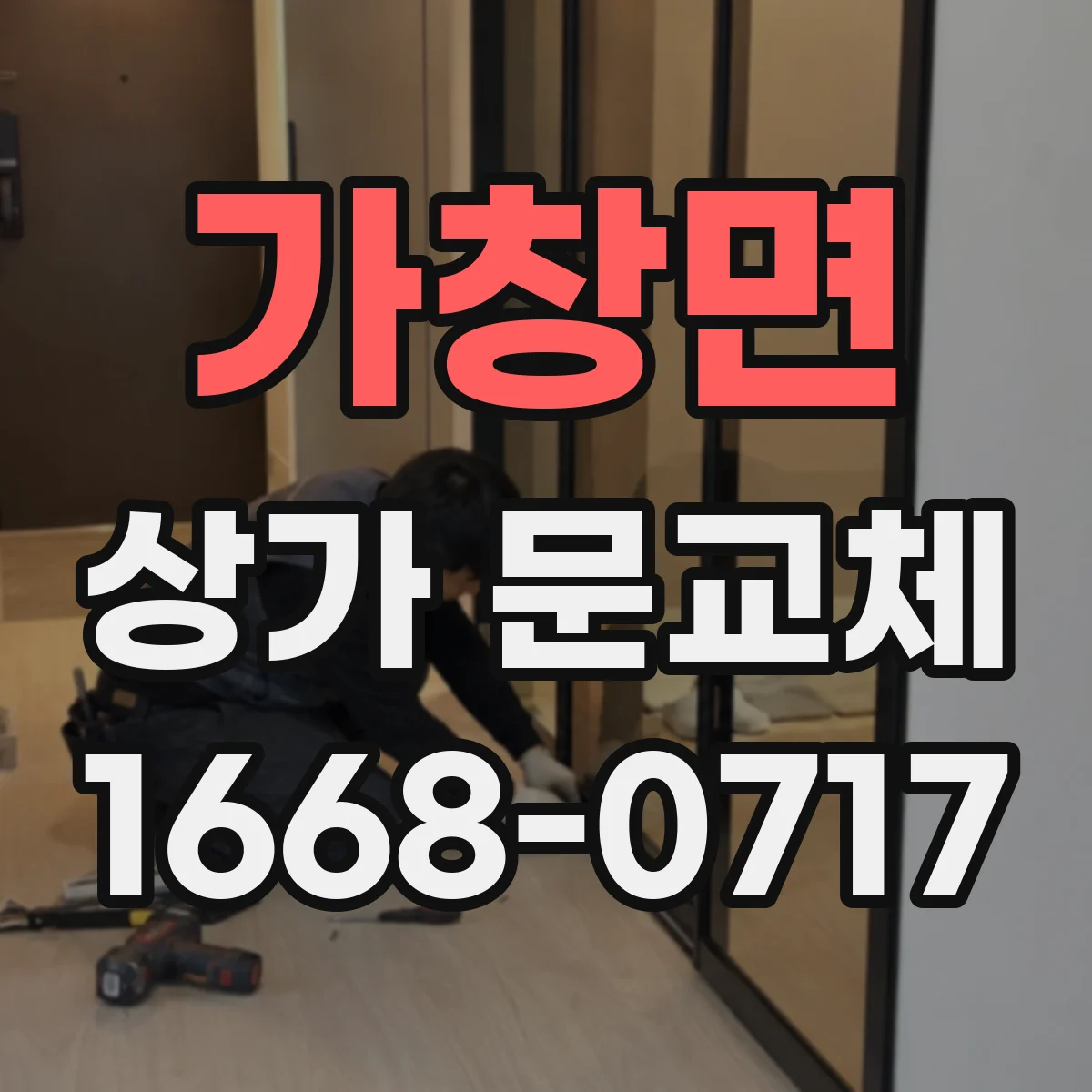 가창면 상가 문교체