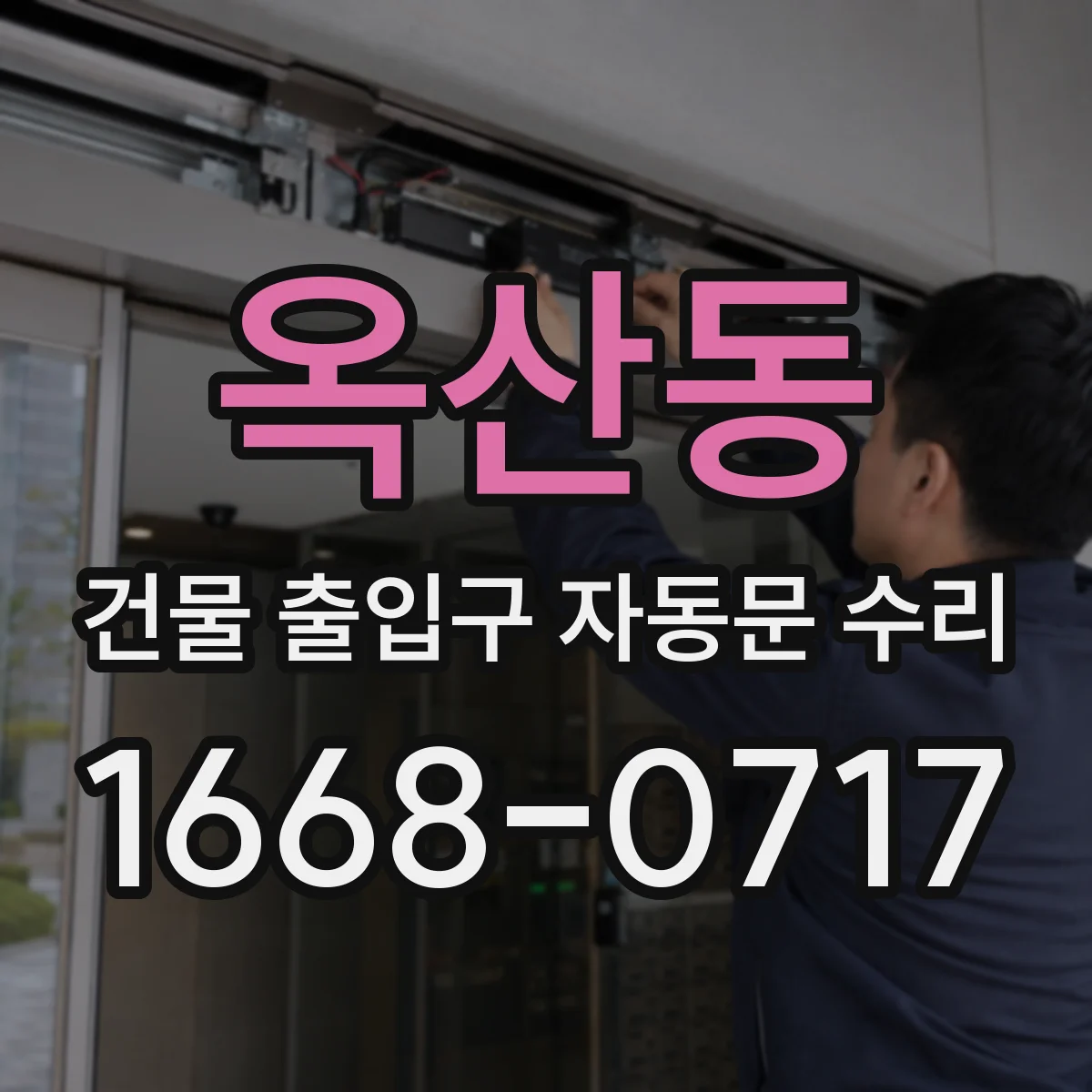 옥산동 건물 출입구 자동문 수리