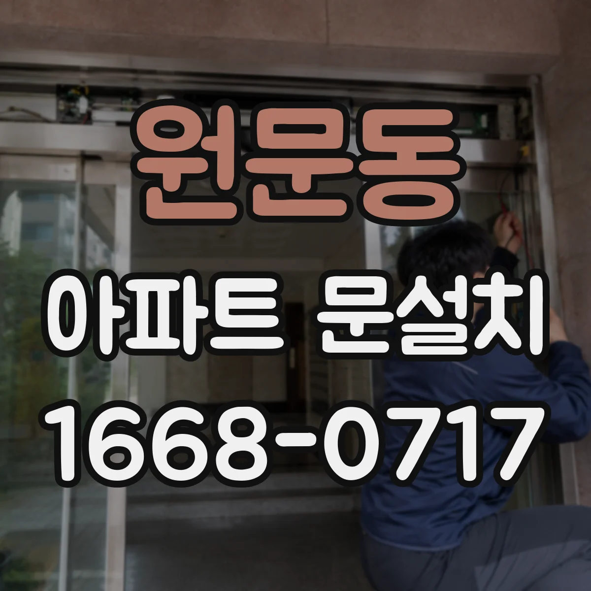 원문동 아파트 문설치