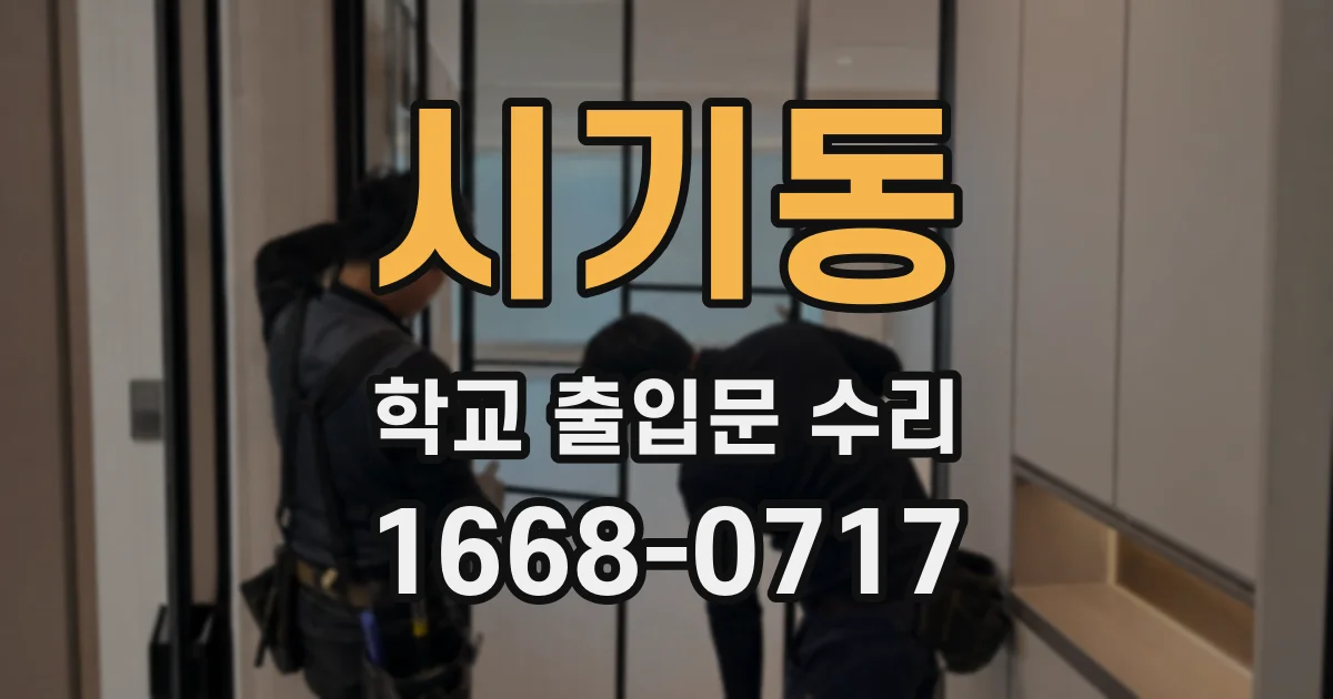 시기동 학교 출입문 수리