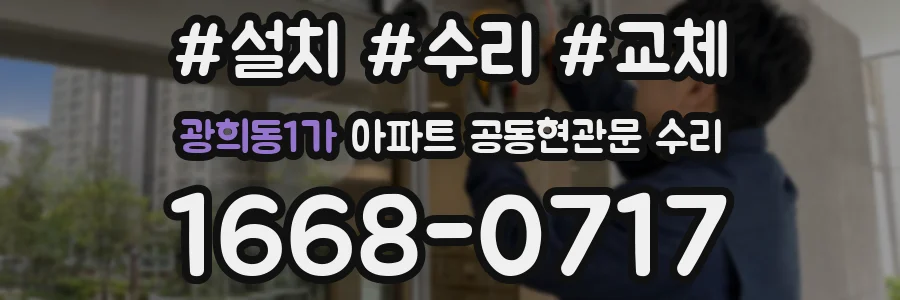 광희동1가 아파트 공동현관문 수리
