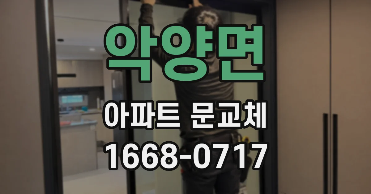 악양면 아파트 문교체
