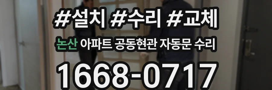논산 아파트 공동현관 자동문 수리