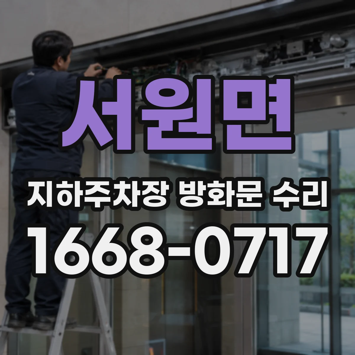서원면 지하주차장 방화문 수리
