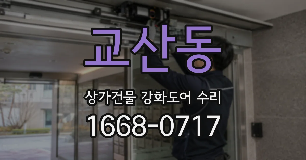 교산동 상가건물 강화도어 수리