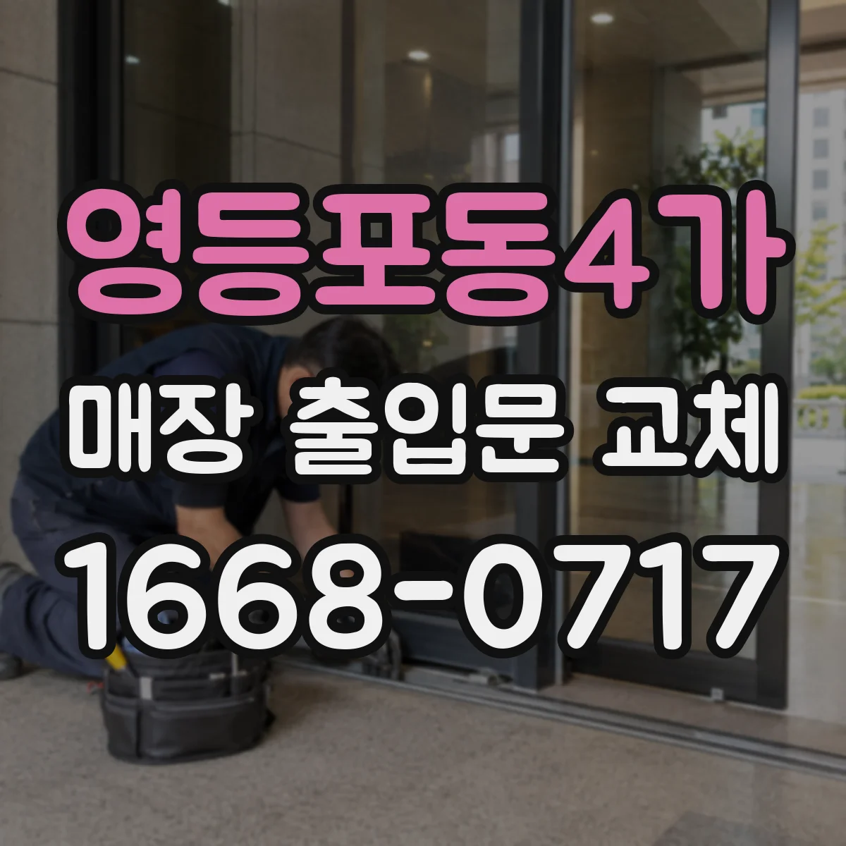 영등포동4가 매장 출입문 교체