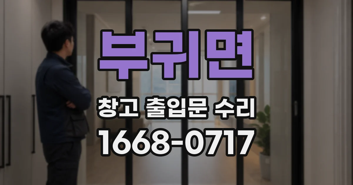 부귀면 창고 출입문 수리