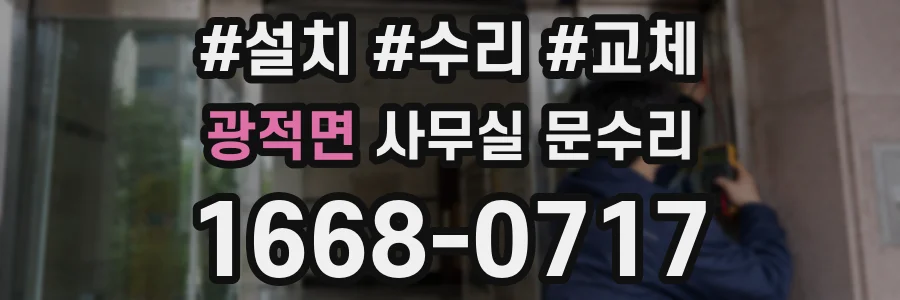 광적면 사무실 문수리