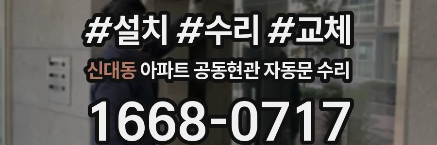 신대동 아파트 공동현관 자동문 수리
