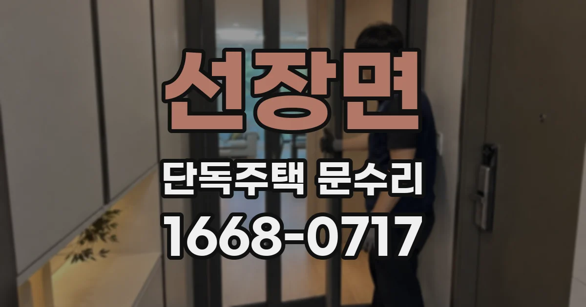선장면 단독주택 문수리