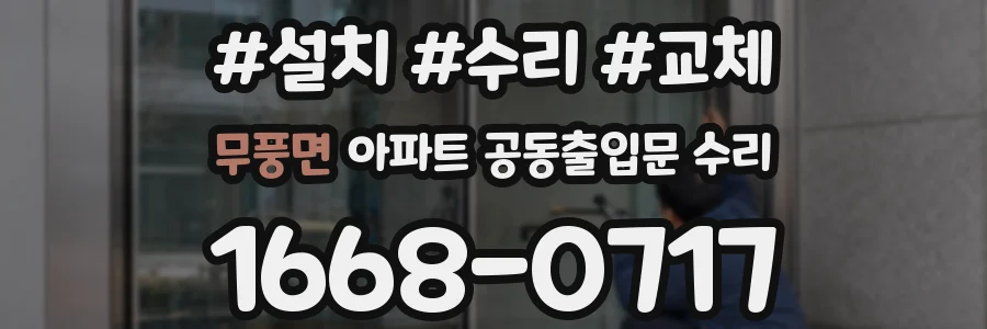 무풍면 아파트 공동출입문 수리