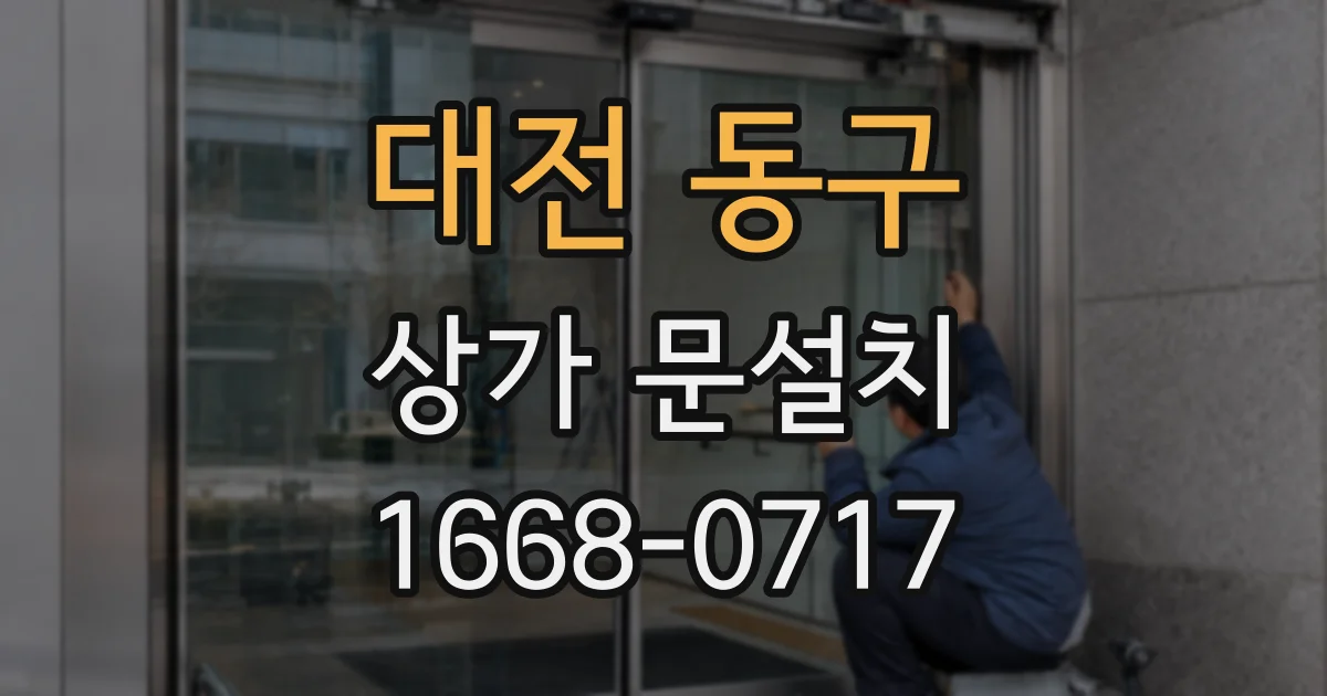 대전 동구 상가 문설치