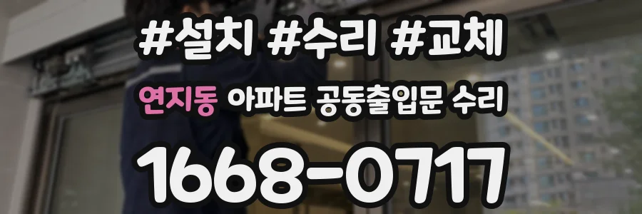 연지동 아파트 공동출입문 수리