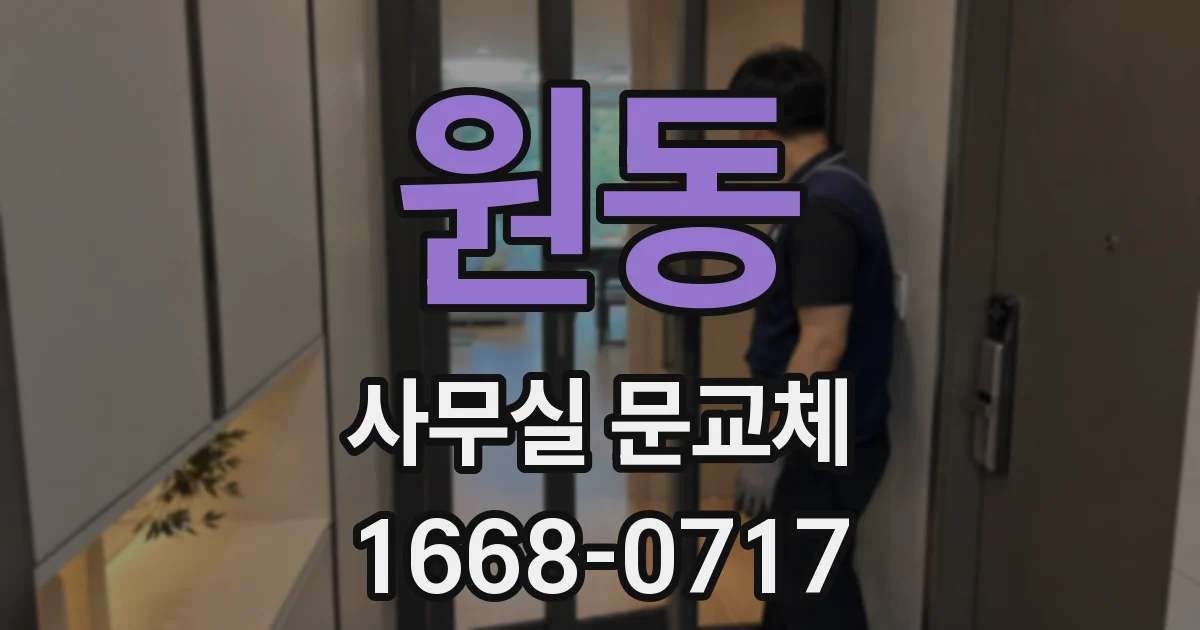 원동 사무실 문교체