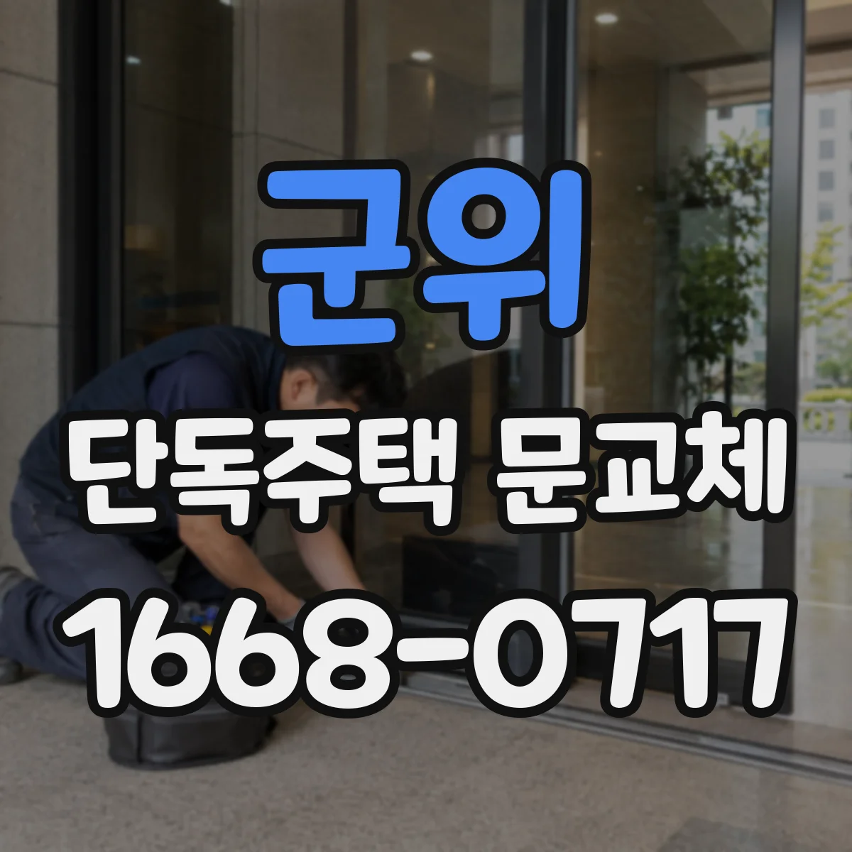 군위 단독주택 문교체