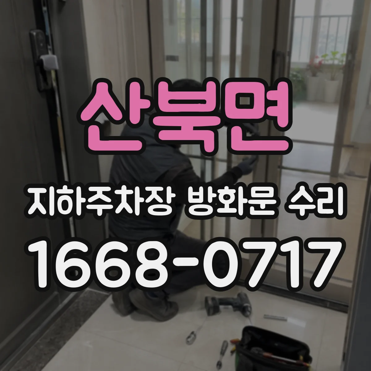 산북면 지하주차장 방화문 수리