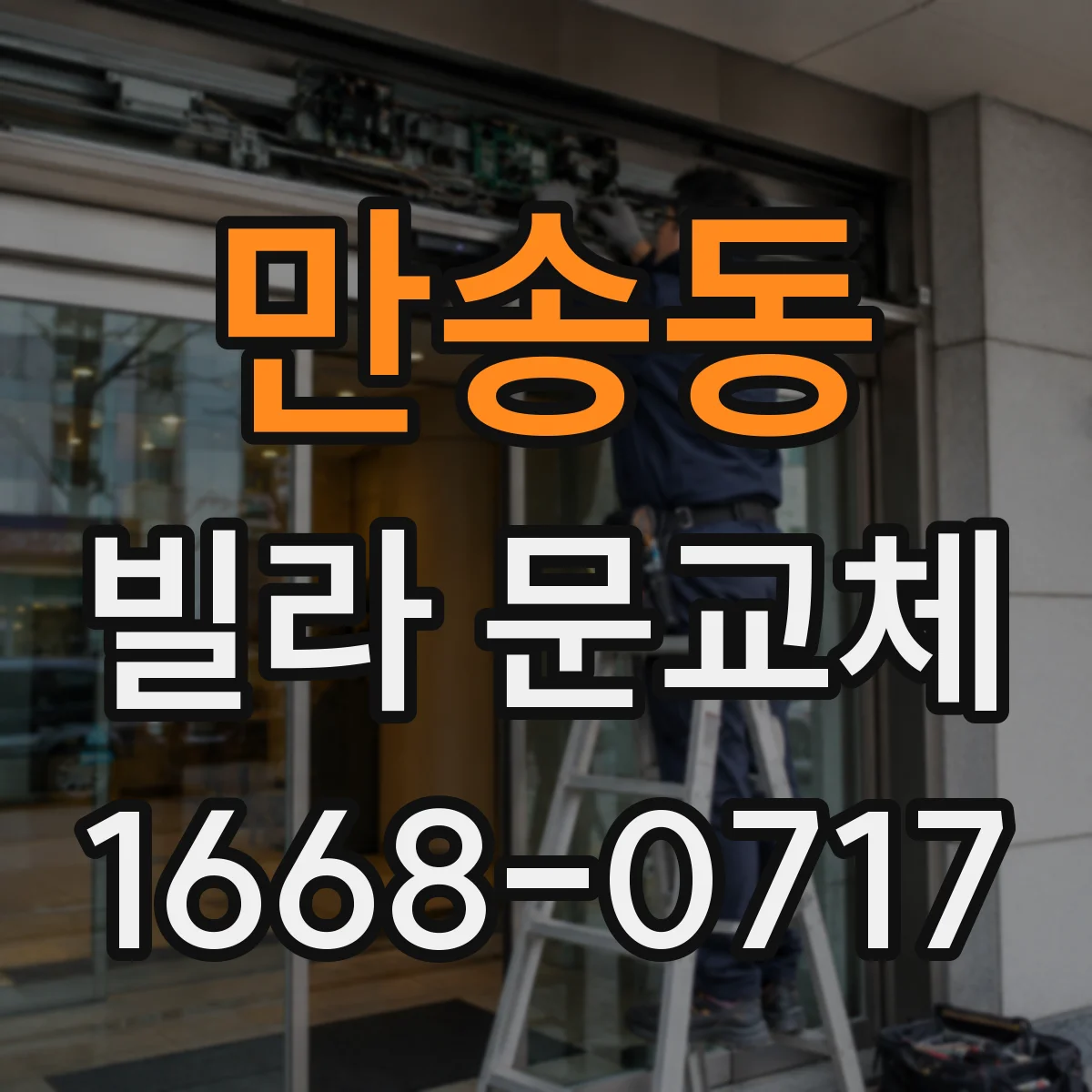 만송동 빌라 문교체