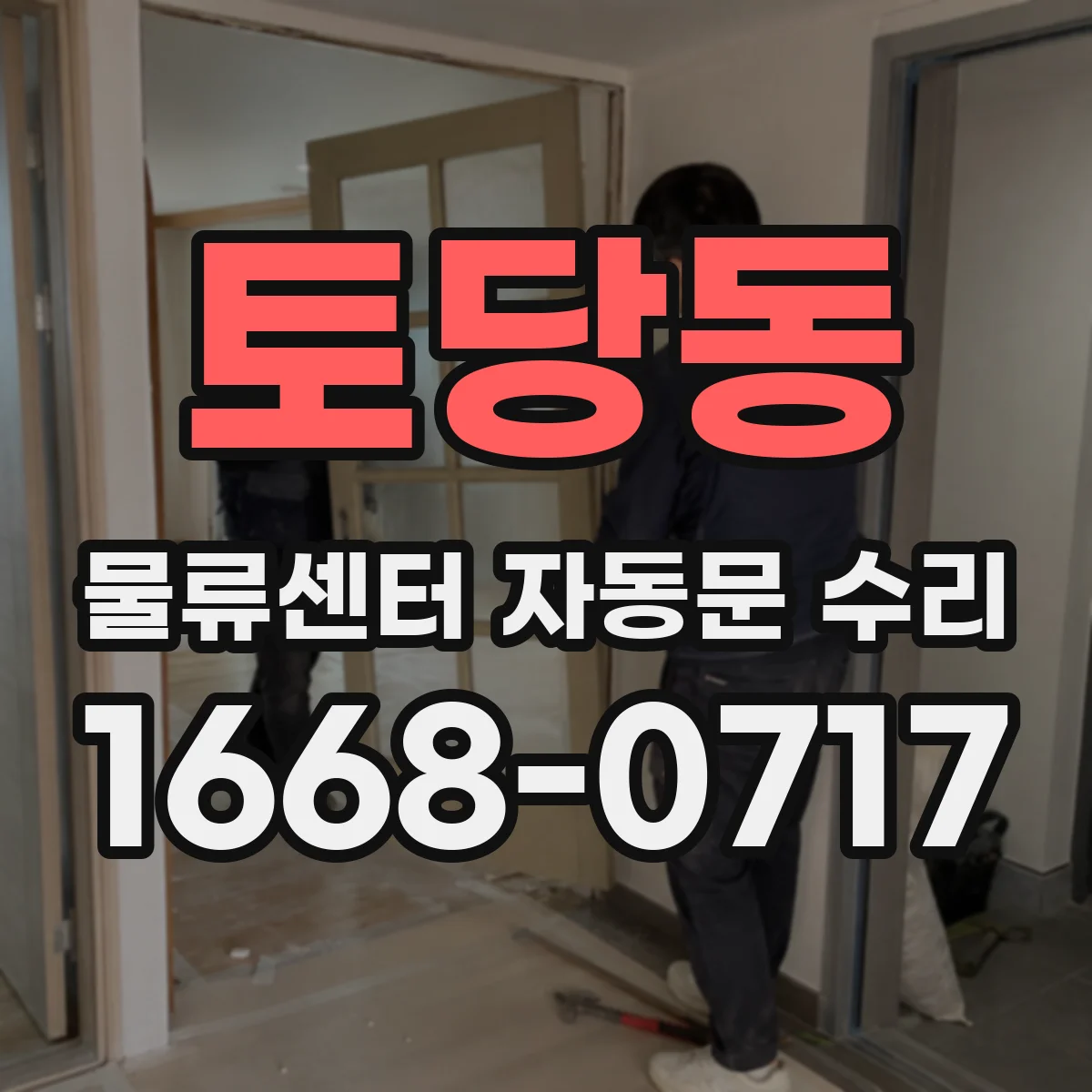 토당동 물류센터 자동문 수리