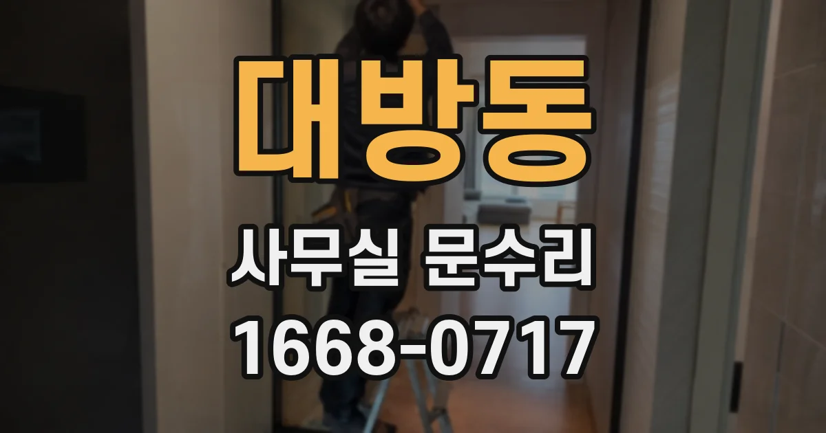 대방동 사무실 문수리
