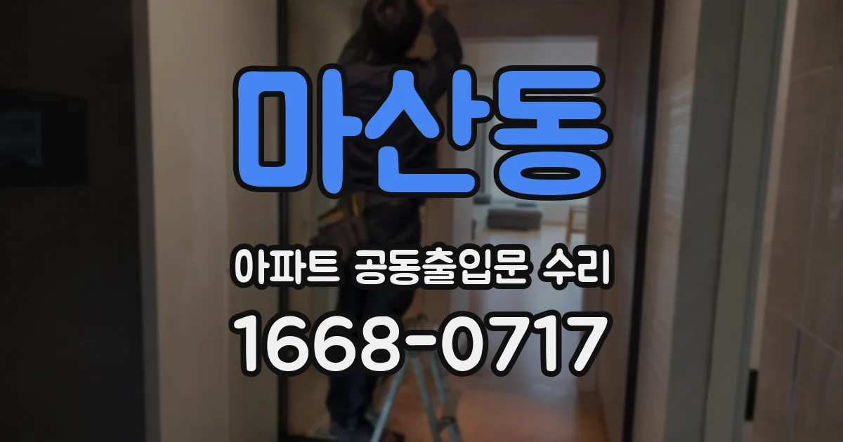 마산동 아파트 공동출입문 수리