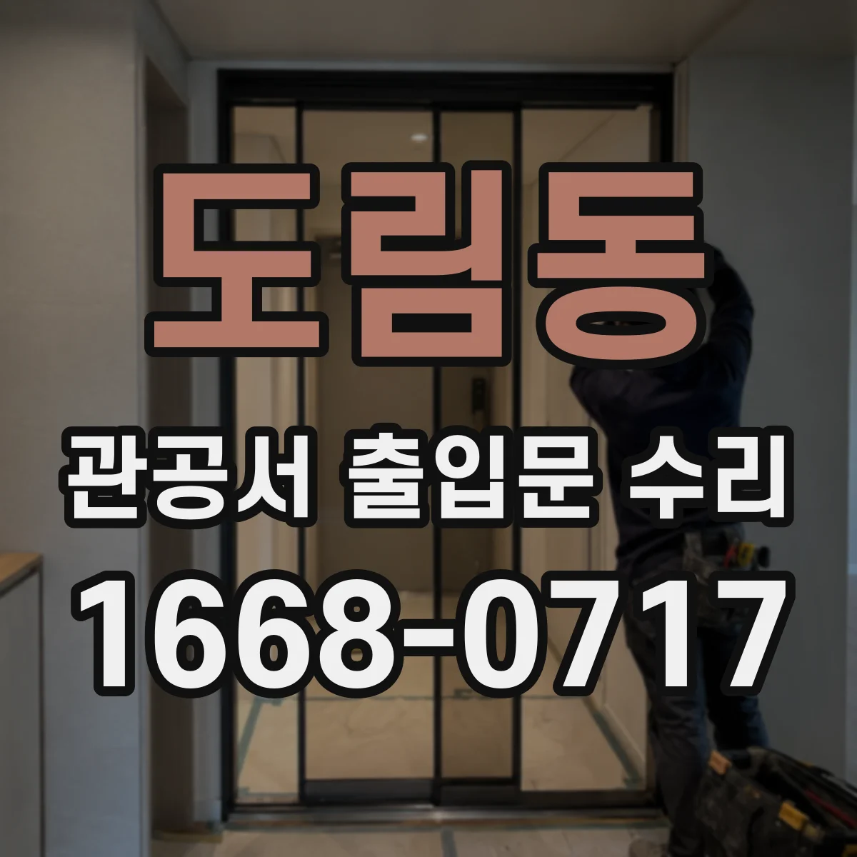 도림동 관공서 출입문 수리