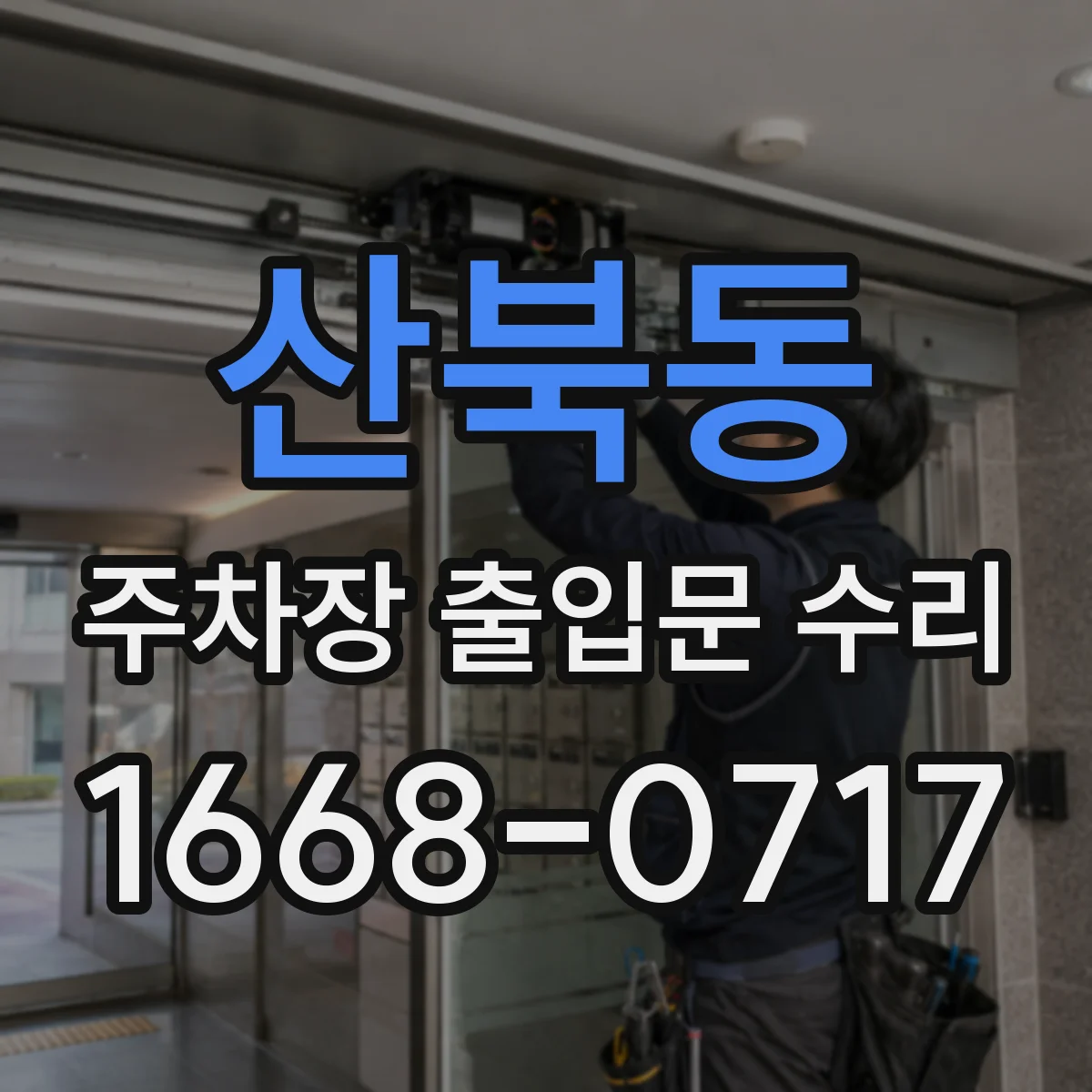 산북동 주차장 출입문 수리