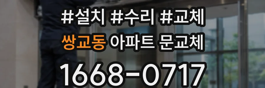 쌍교동 아파트 문교체