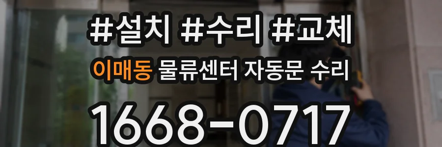 이매동 물류센터 자동문 수리