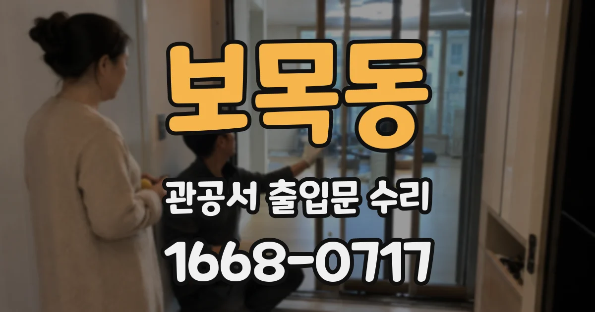 보목동 관공서 출입문 수리