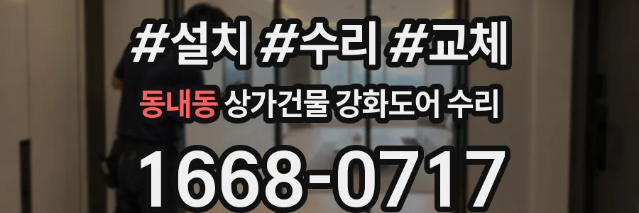 동내동 상가건물 강화도어 수리