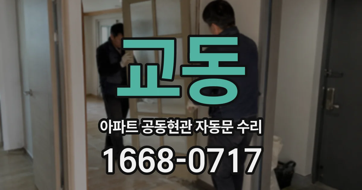 교동 아파트 공동현관 자동문 수리
