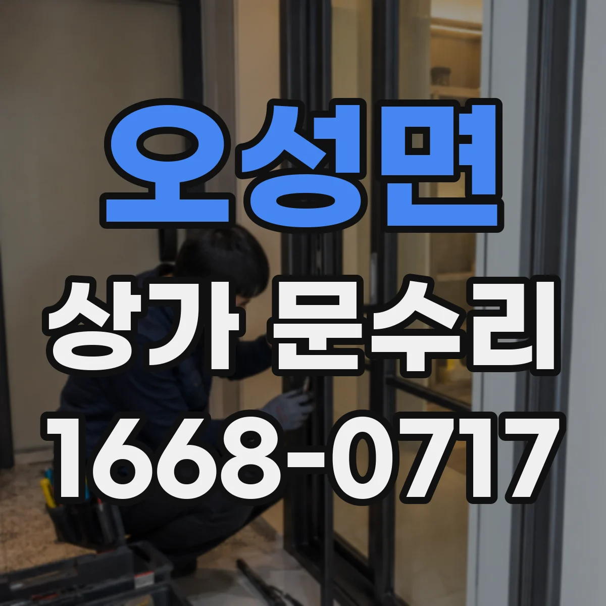 오성면 상가 문수리