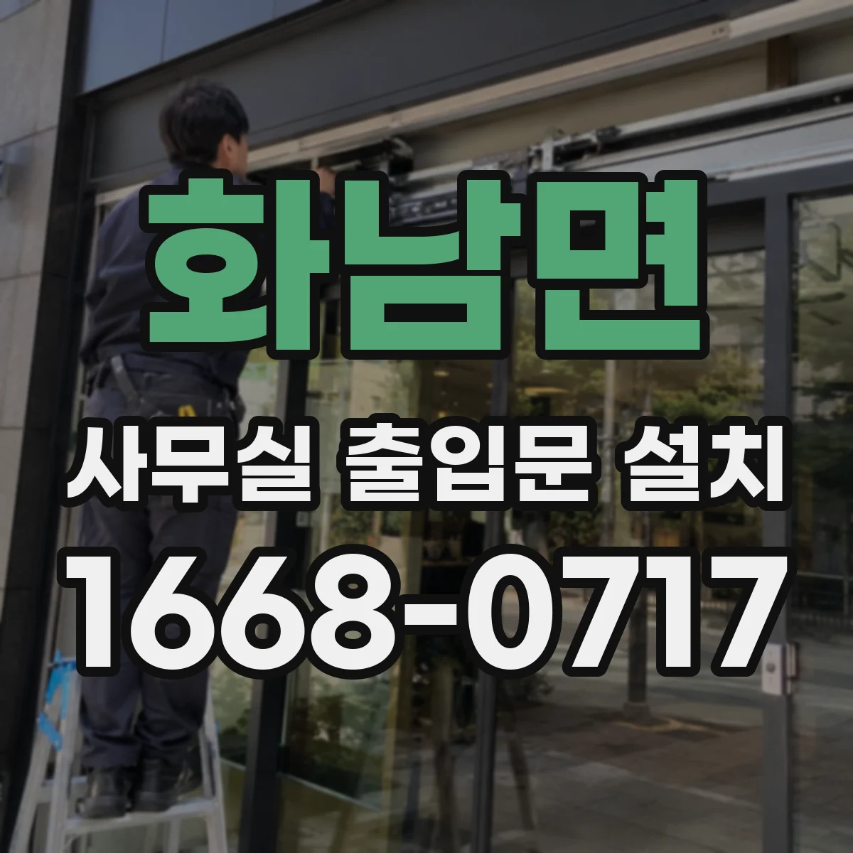 화남면 사무실 출입문 설치