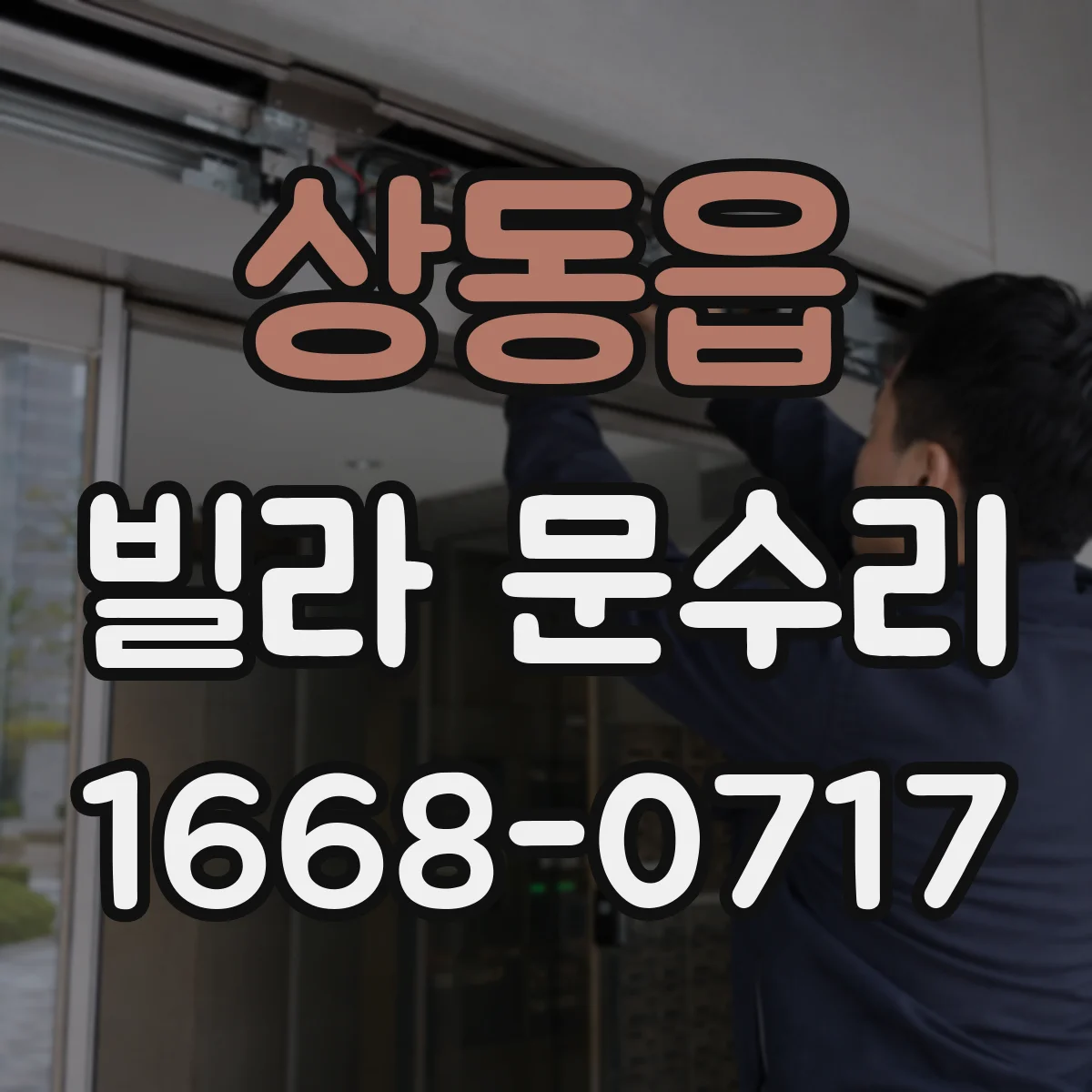 상동읍 빌라 문수리