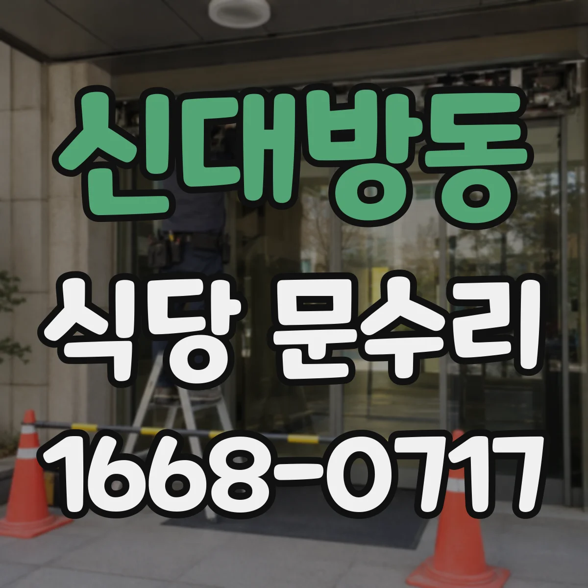 신대방동 식당 문수리