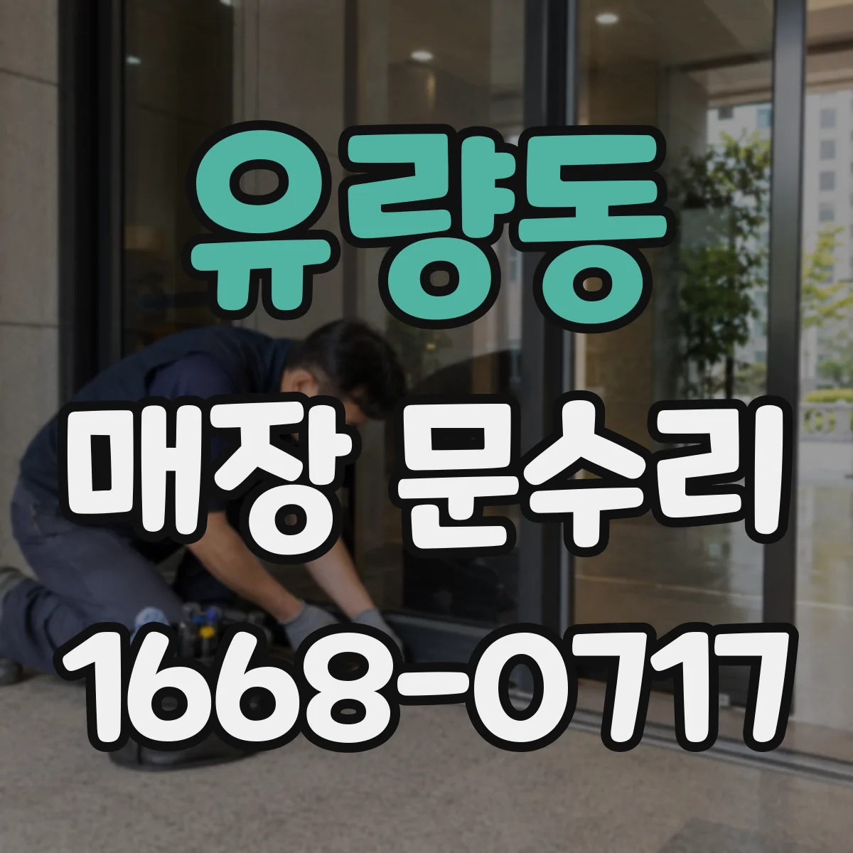 유량동 매장 문수리